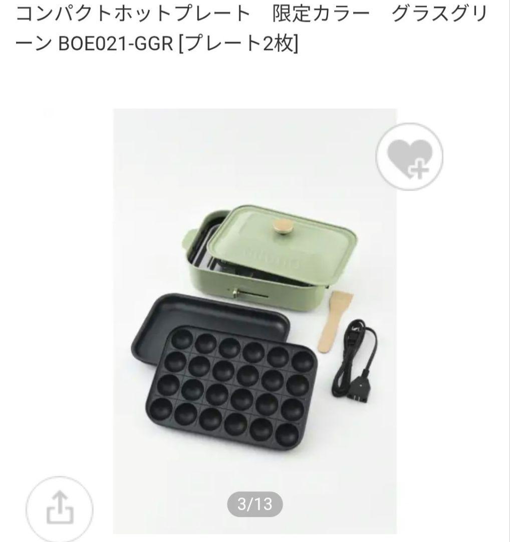新品　BRUNO ホットプレート グリーン　BOE021