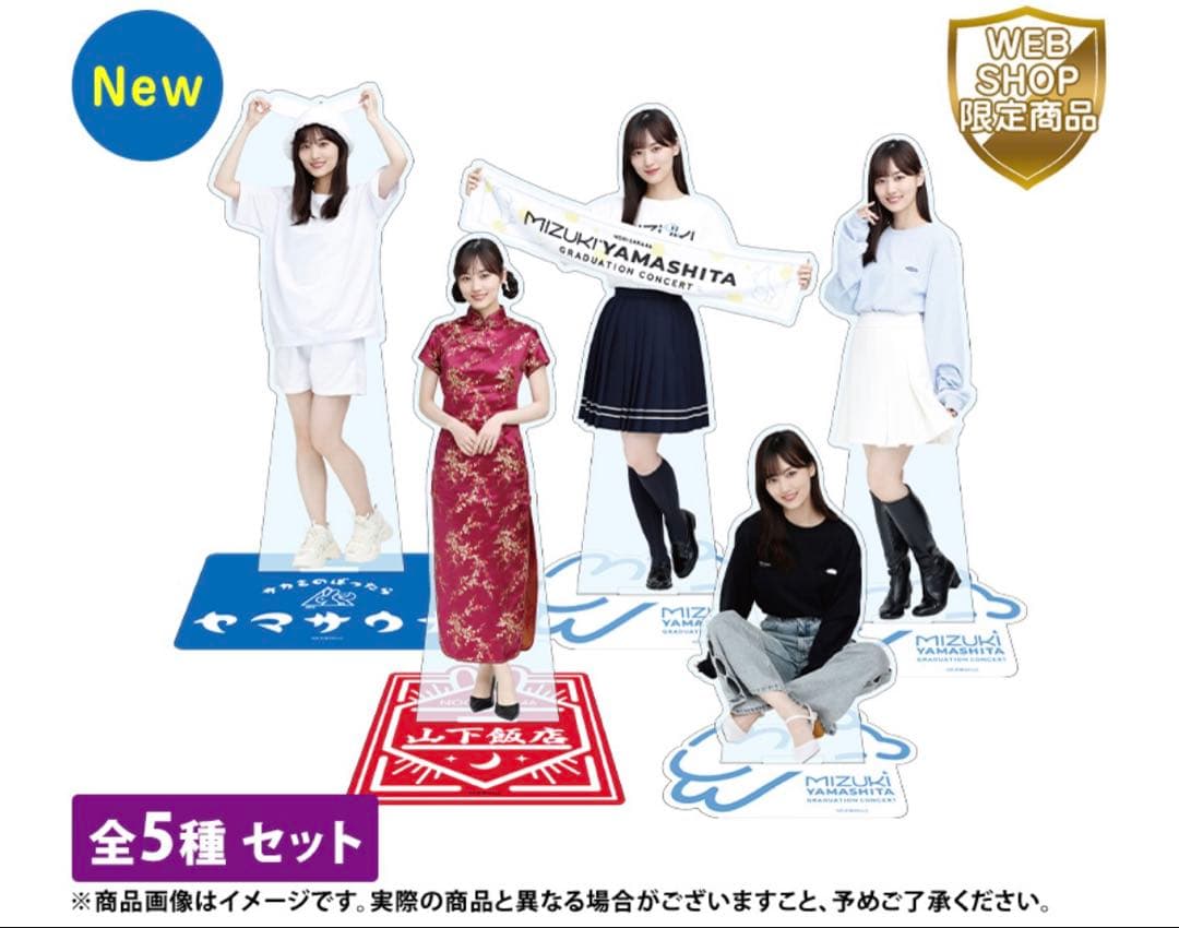 【匿名配送】乃木坂46 アクリルスタンド 5種セット/山下美月 卒業コンサート