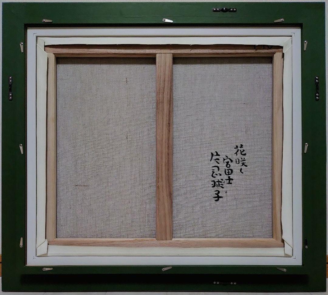 【F10号】片岡球子【花咲く富士】手描き/サイン有り/油彩/アクリル/額縁/額装