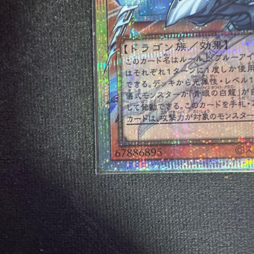 蒼の深淵ディープアイズ・ホワイト・ドラゴン　プリシク　　オーバーフレーム　遊戯王