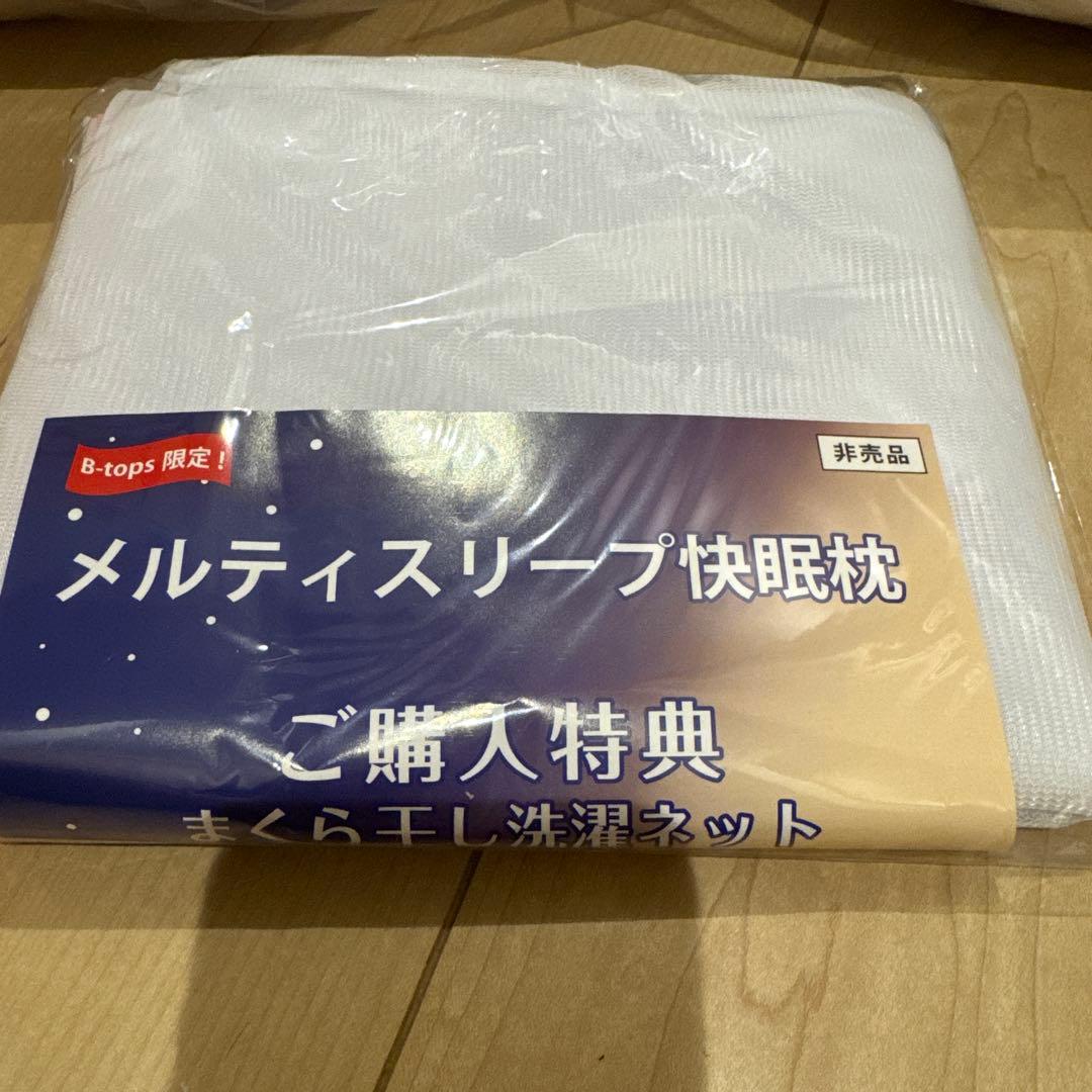 メルティスリープ　快眠枕　ご購入特典　枕干し洗濯ネット　セット