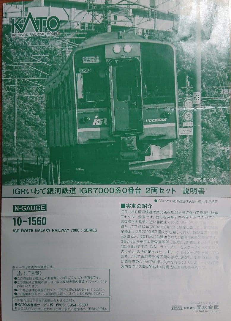 Nゲージ KATO IGRいわて銀河鉄道 7000系