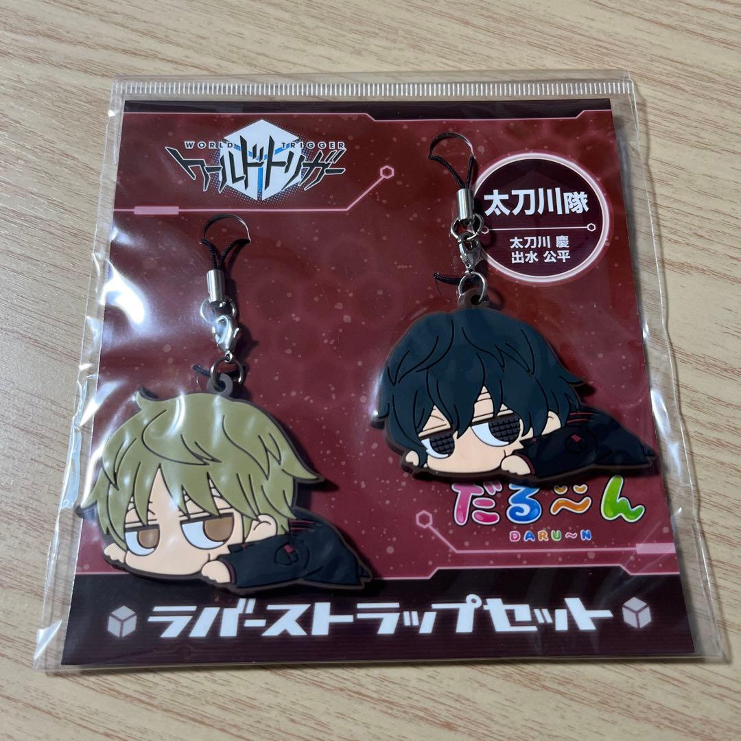 ワールドトリガー だる〜んラバーストラップセット