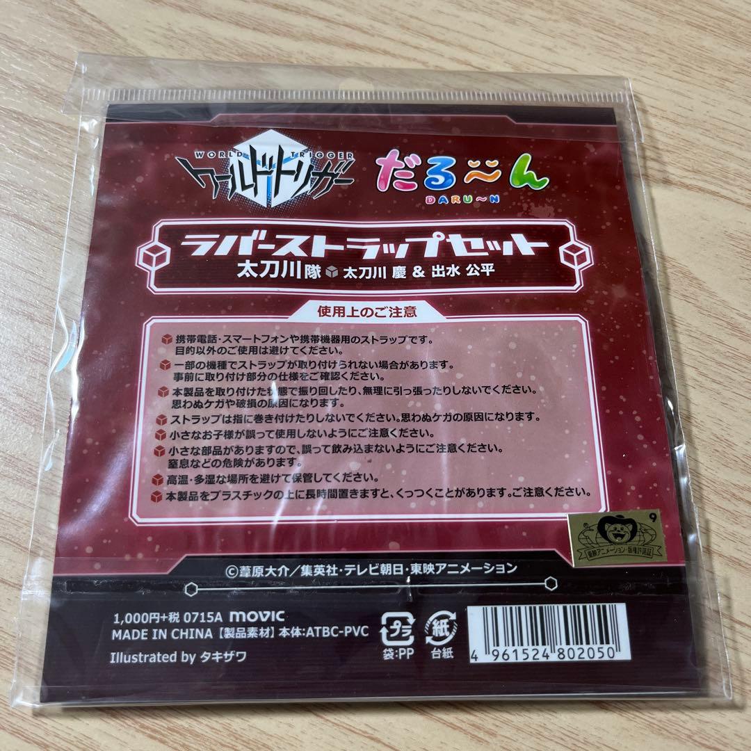 ワールドトリガー だる〜んラバーストラップセット