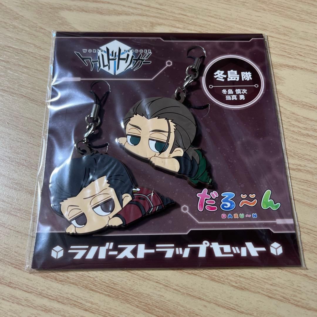 ワールドトリガー だる〜んラバーストラップセット