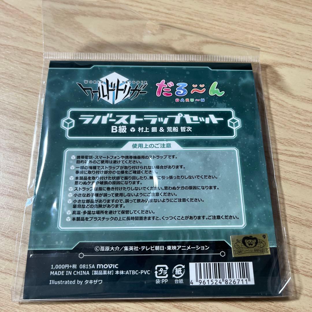 ワールドトリガー だる〜んラバーストラップセット