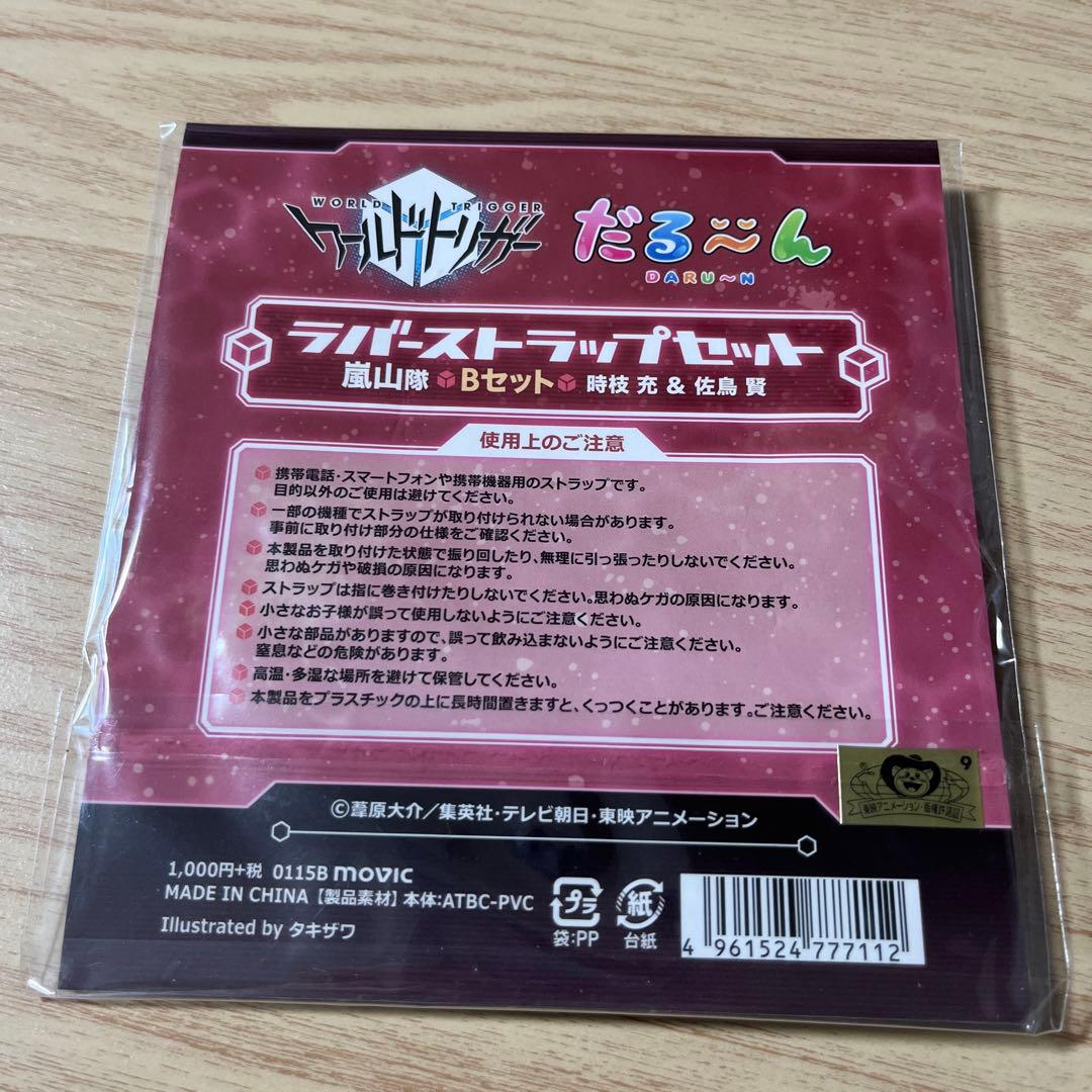 ワールドトリガー だる〜んラバーストラップセット