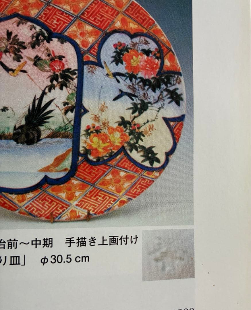 骨董　古伊万里　有田　希少　悲劇の精磁会社　型紙摺印判色絵　７寸プレート陰刻陶印