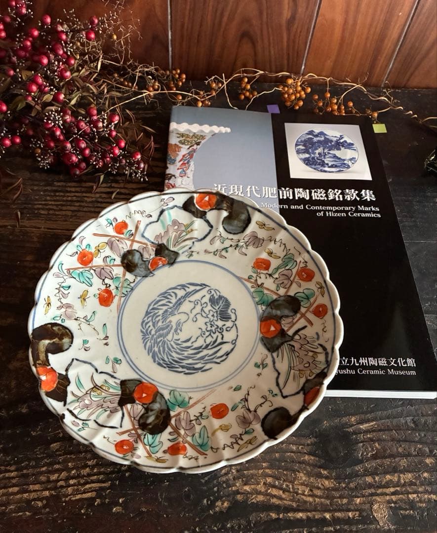 骨董　古伊万里　有田　希少　悲劇の精磁会社　型紙摺印判色絵　７寸プレート陰刻陶印