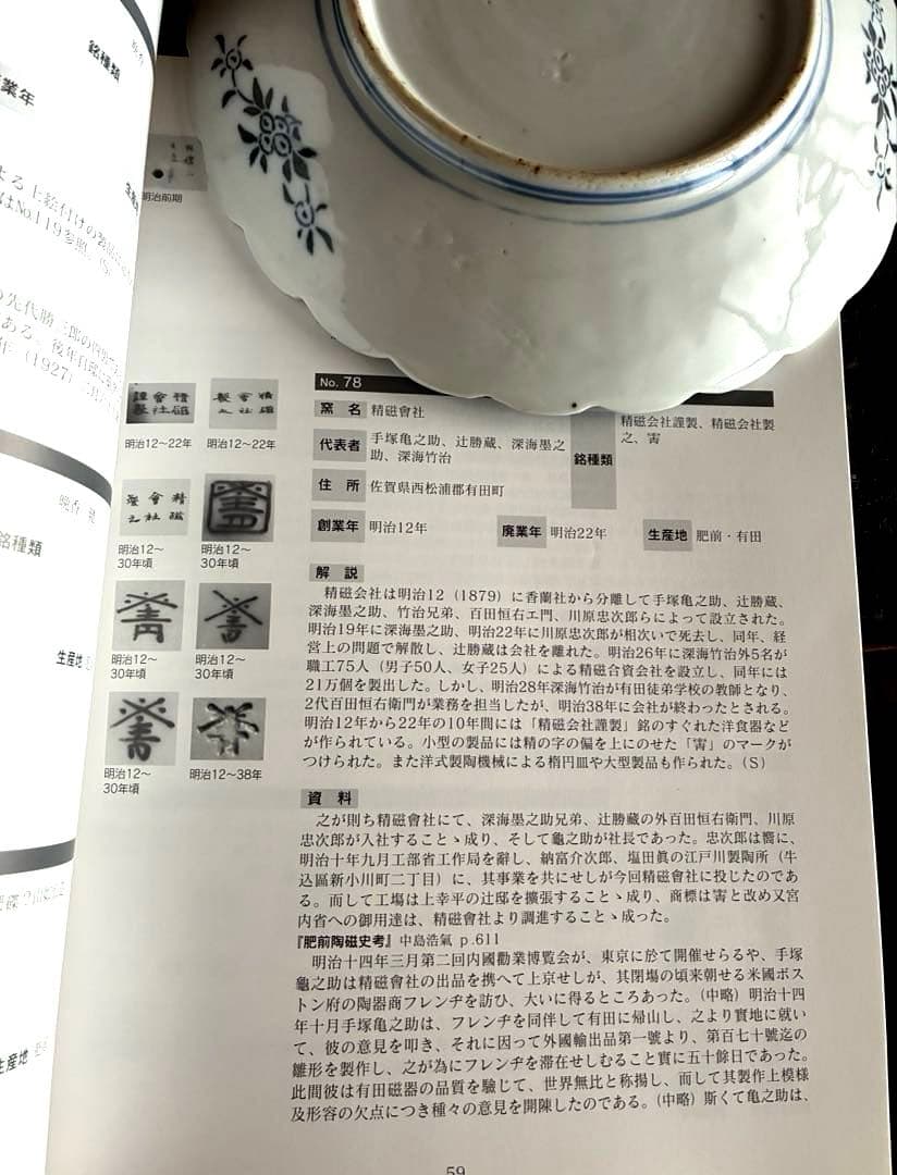 骨董　古伊万里　有田　希少　悲劇の精磁会社　型紙摺印判色絵　７寸プレート陰刻陶印