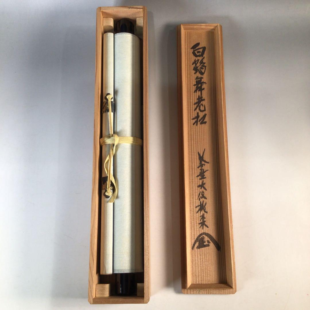 Ｊ４２６　掛軸　大徳寺　大仙桃林　『白鶴舞老松』　共箱　『真作』　肉筆　一行書