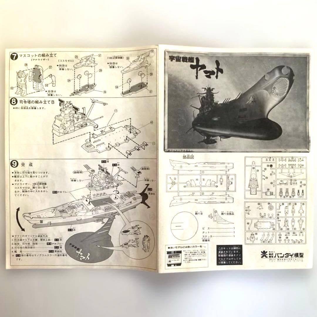 バンダイ　宇宙戦艦ヤマト 銀河モデル