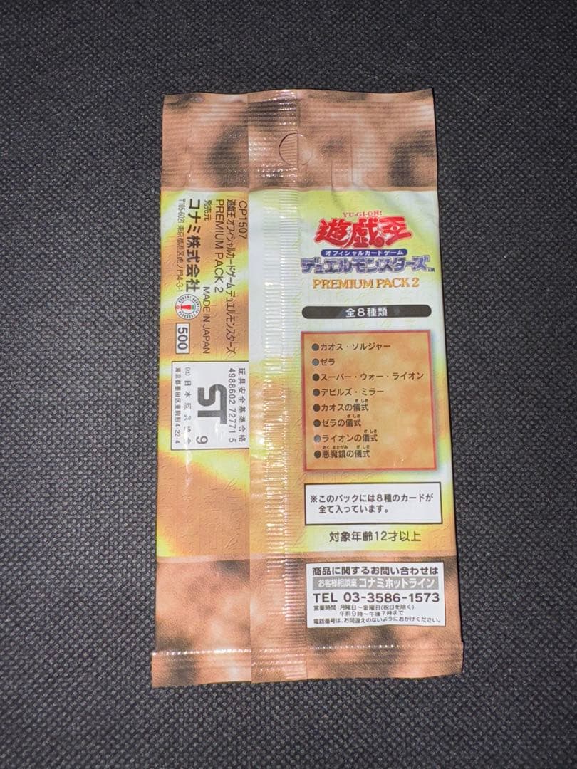 遊戯王 未開封 プレミアムパック2