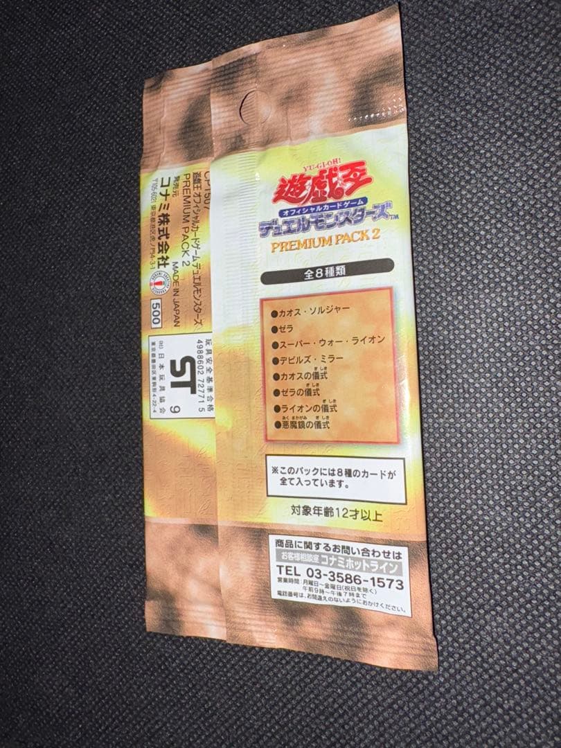遊戯王 未開封 プレミアムパック2