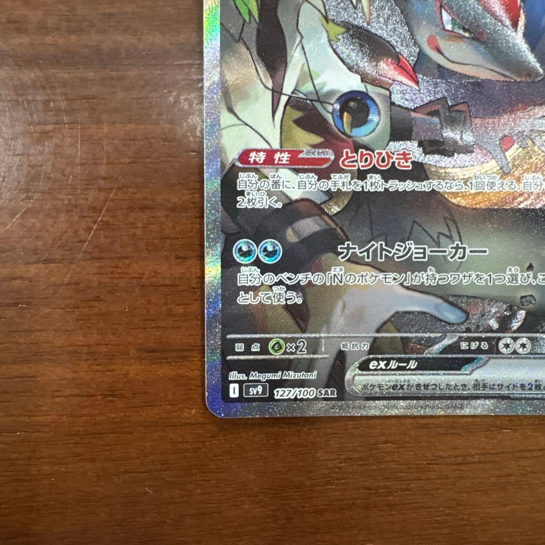 Nのゾロアークex SAR SV9 バトルパートナーズ 127/100(美品)