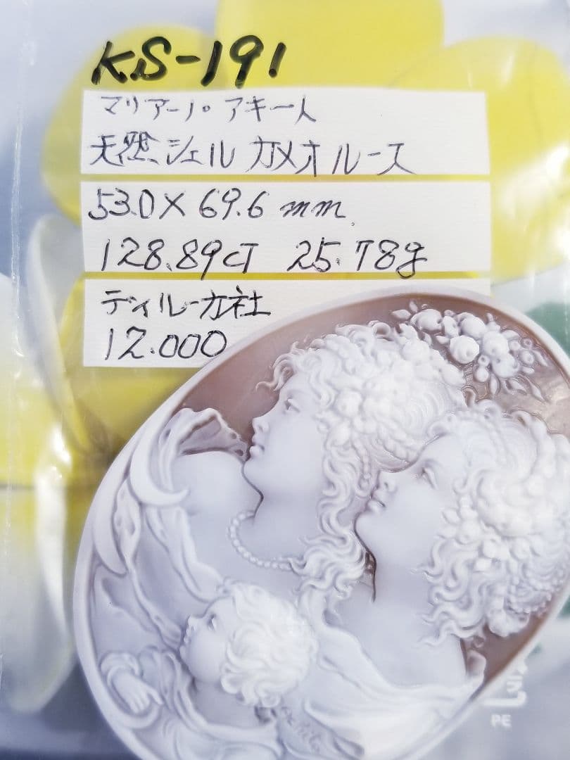 KS-191 【マリアーノ・アキート作】天然シェルカメオルース