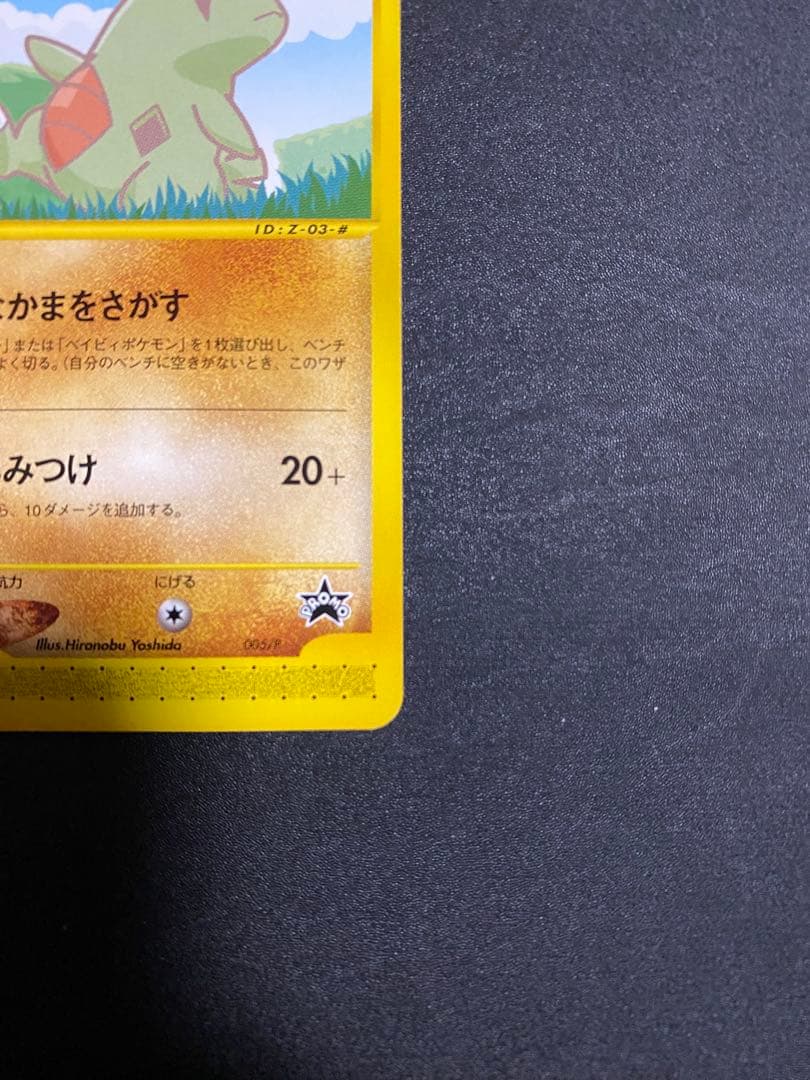 ポケモンカードe ANAスペシャル01 ピカチュウ・ヨーギラス