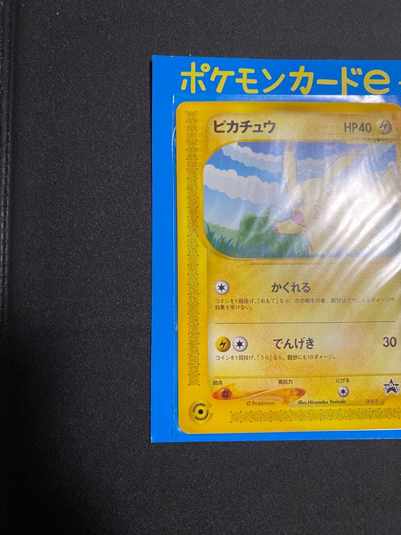 ポケモンカードe ANAスペシャル01 ピカチュウ・ヨーギラス