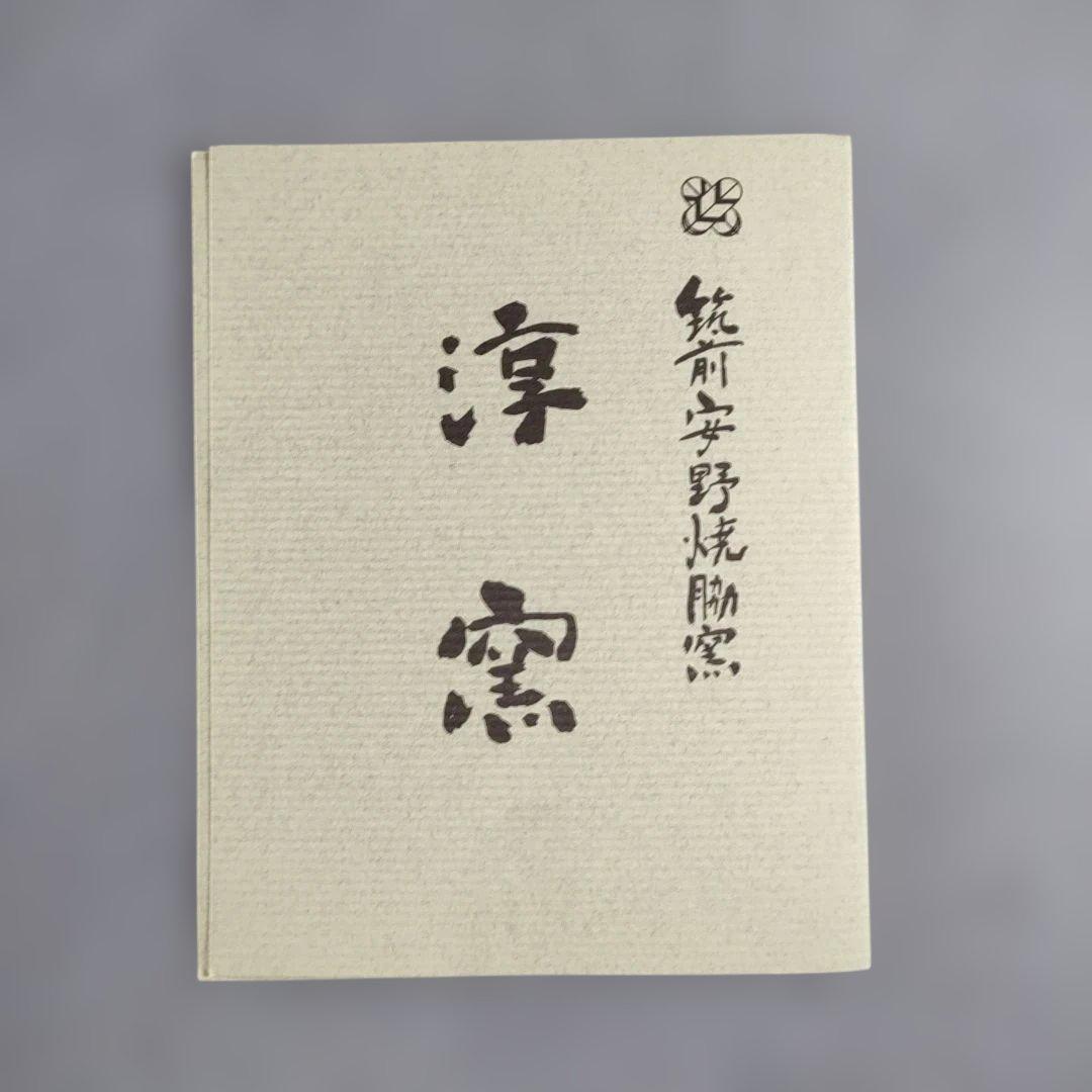 A1334-2/安野焼/淳窯/鶴我淳二朗 造/窯変天目釉組鉢5客/共箱/懐石道具