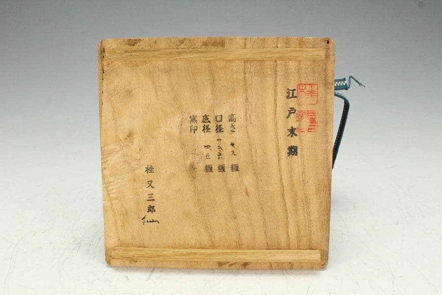 茶道具 古唐津 唐草の絵 沓茶碗 桂又三郎 書付(K-YC562)