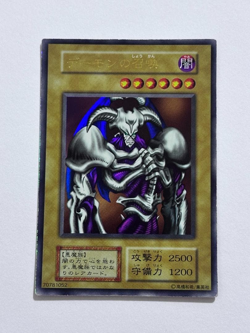 遊戯王 デーモンの召喚 ウルトラレア 初期
