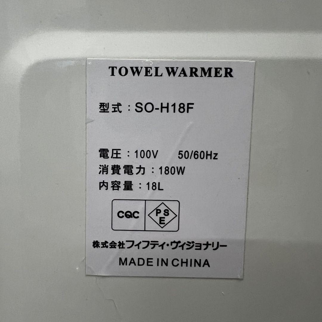 837　✨極美品✨　タオルウォーマー 18L 大容量　送料無料