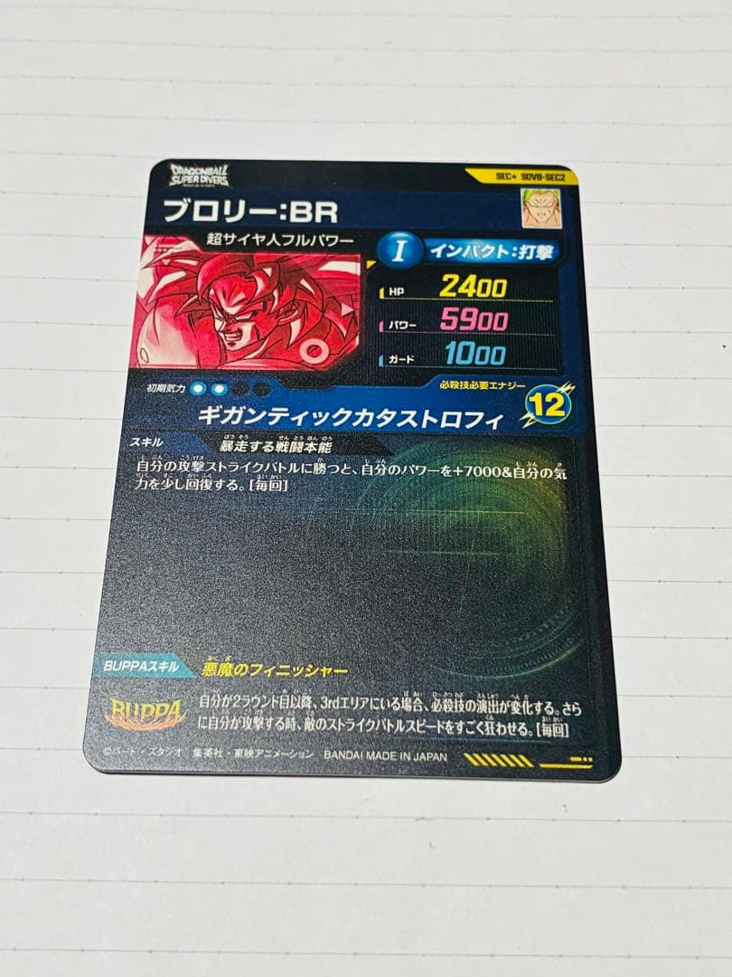 【おまけ付き】SDV8-SEC2★ ダイバーズ　8弾　ブロリーBR パラレル