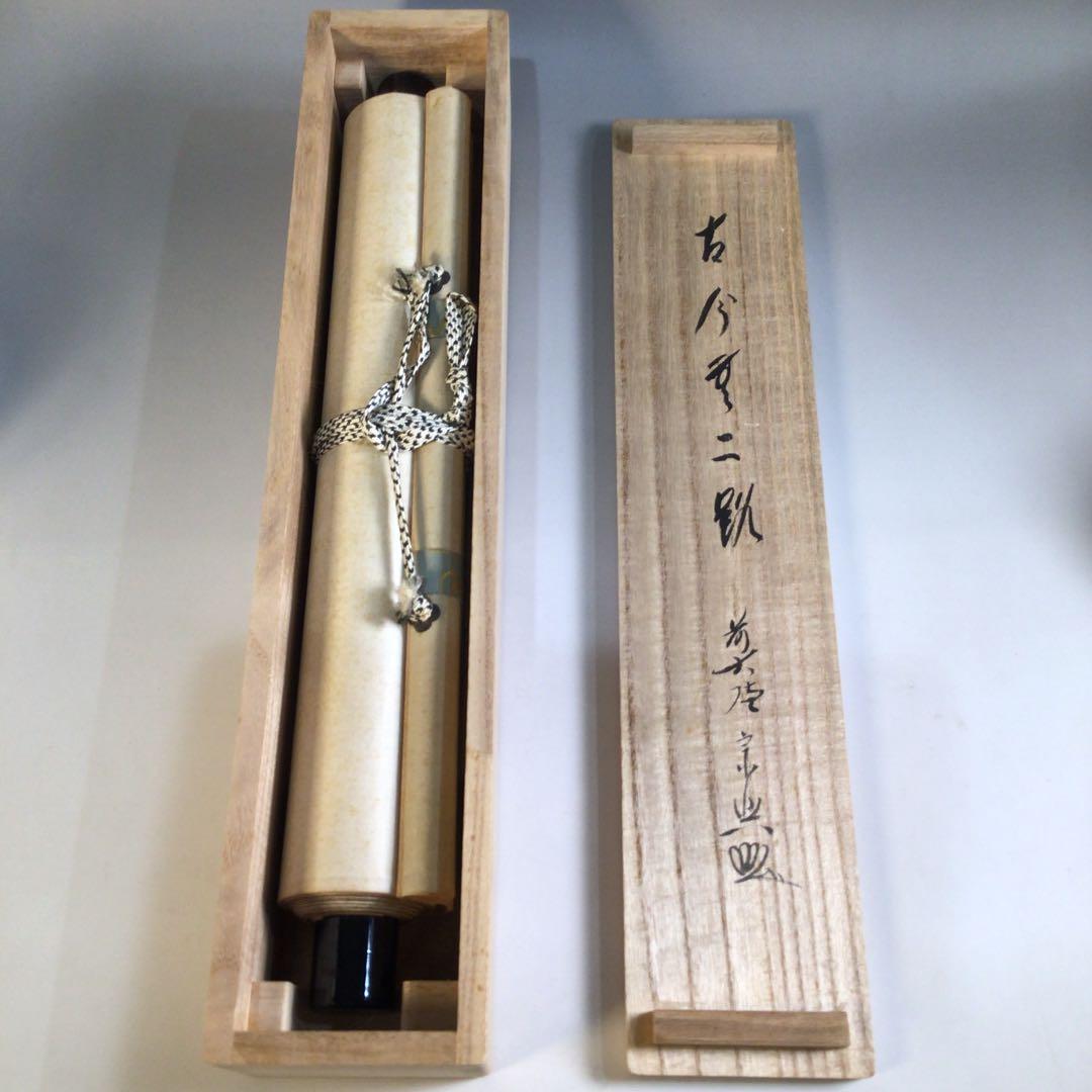 Ａ３７１　掛軸　大徳寺　西垣宗興　『古今無二路』　共箱　『真作』　肉筆　一行書