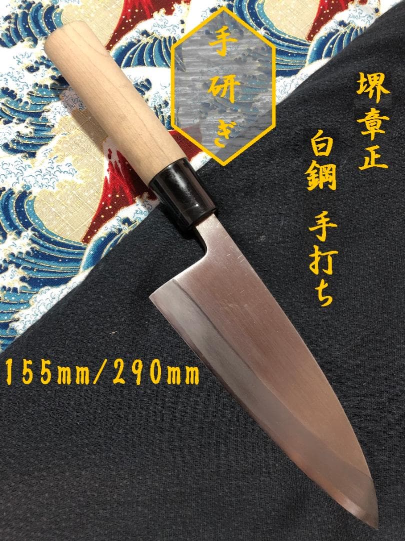 【研ぎ済み】白鋼・手打ち　堺章正　出刃包丁　和包丁　ナイフ　料理　釣り