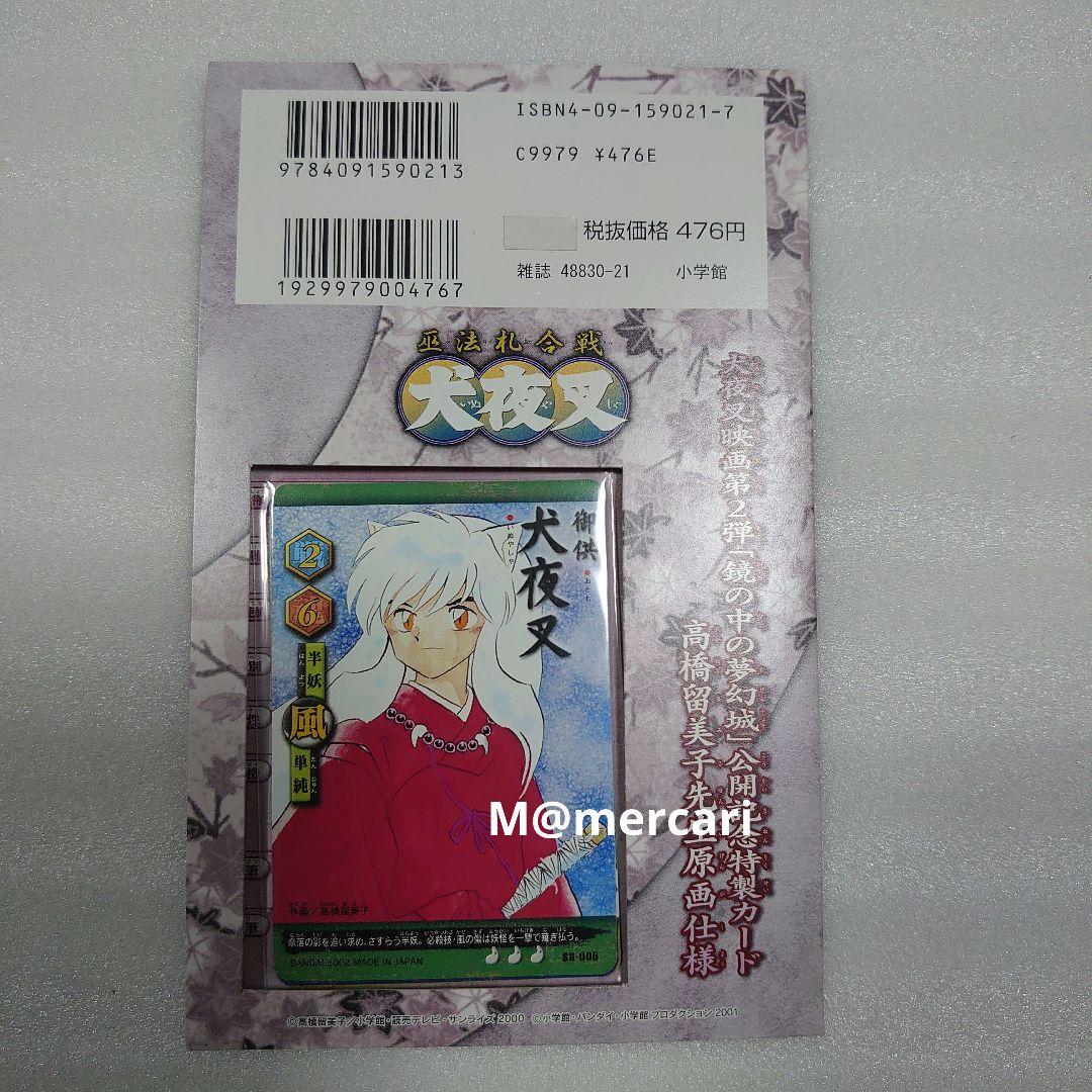 犬夜叉 巫法札合戦 SS 原画カード 24巻 28巻 原作絵 高橋留美子