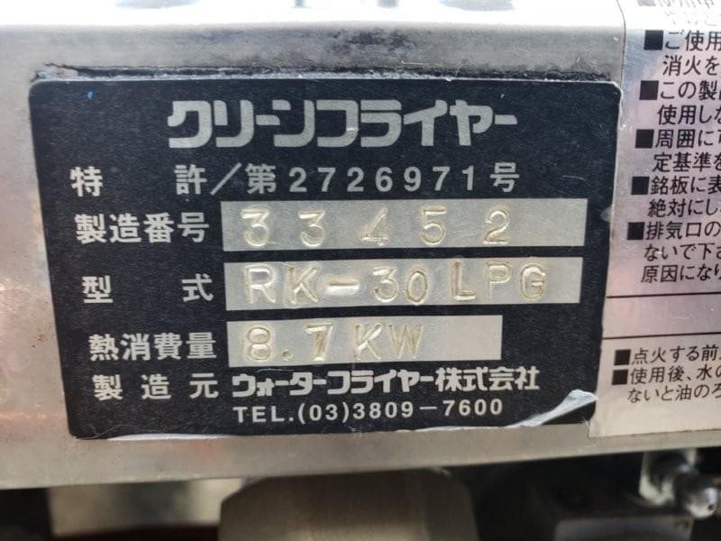 【中古】2006年製ウォーターフライヤーRK-30（LPガス）