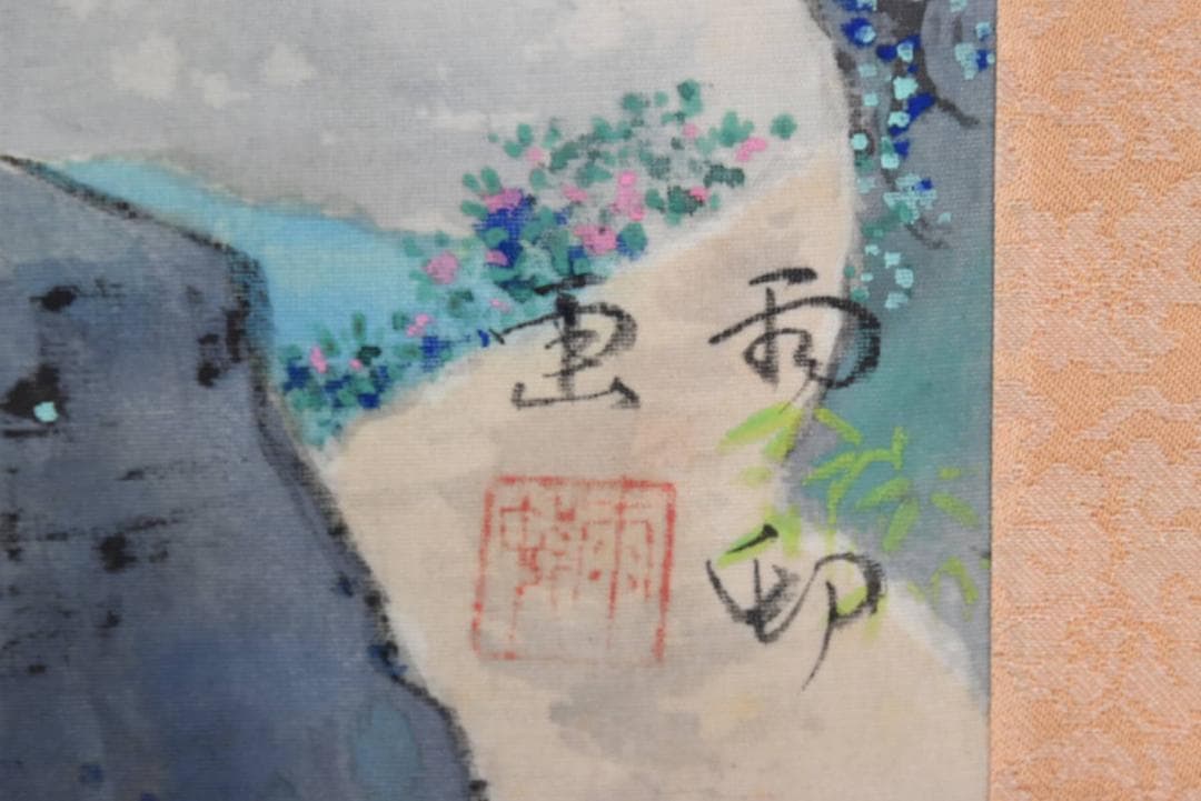 【真作】雨邨/蓬莱山図/掛軸/名家伝来/AA-802