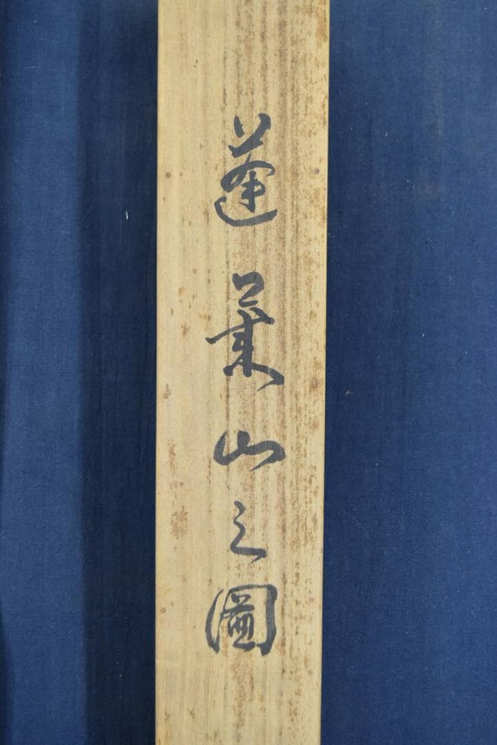 【真作】雨邨/蓬莱山図/掛軸/名家伝来/AA-802