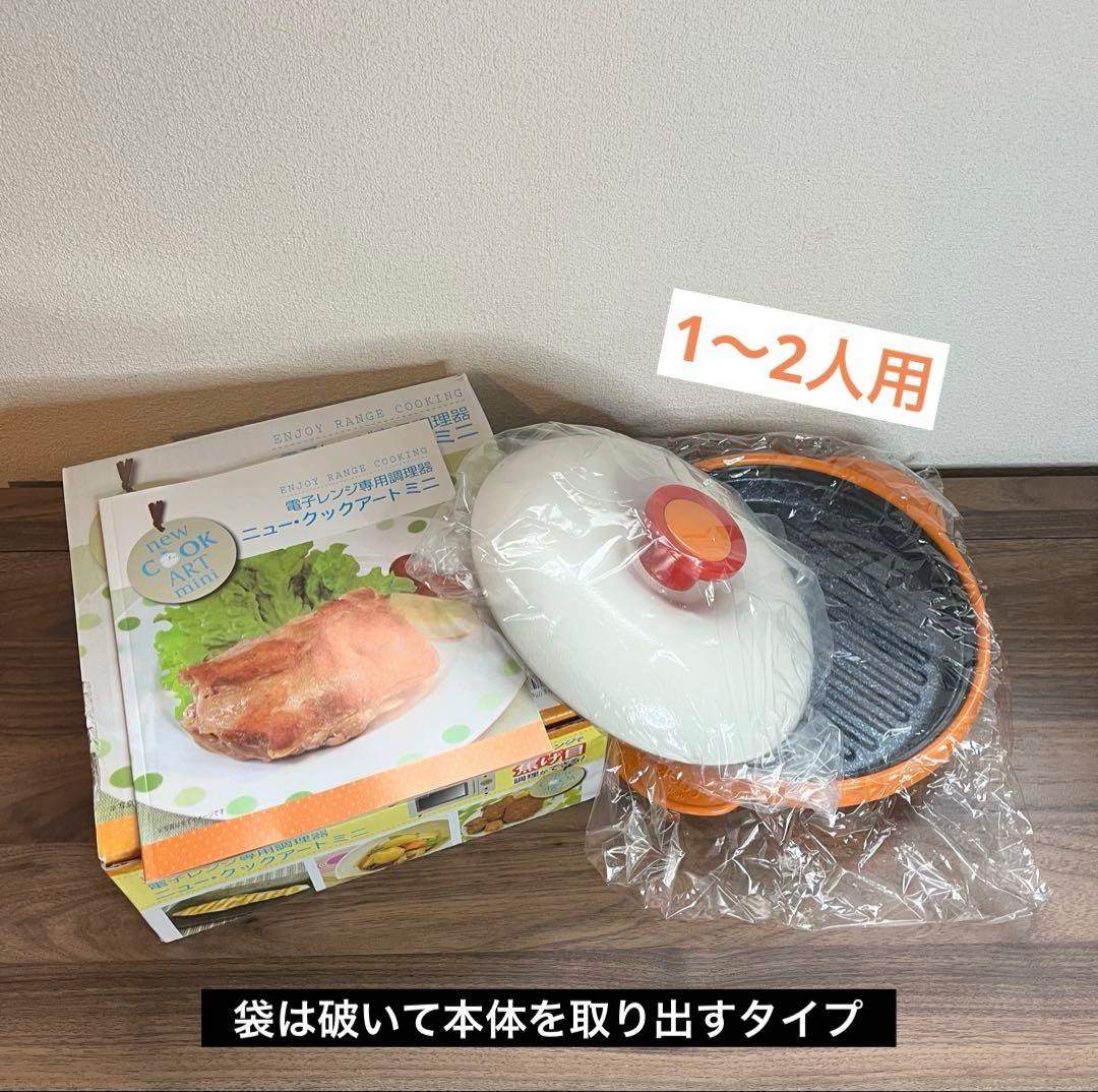 新品未使用！火要らずの簡単調理器具 『ニュークックアートミニ』