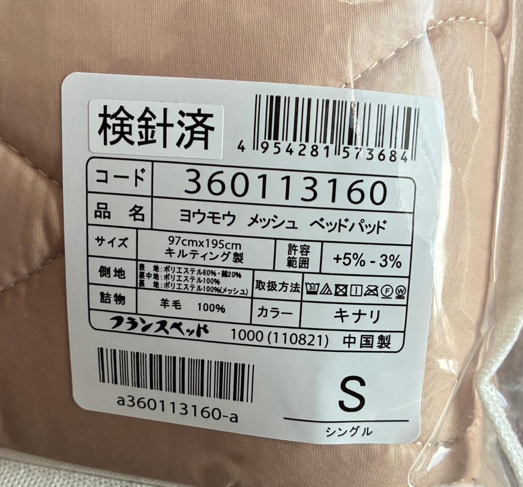 【新品未開封】フランスベッド 羊毛メッシュベッドパッド シングル