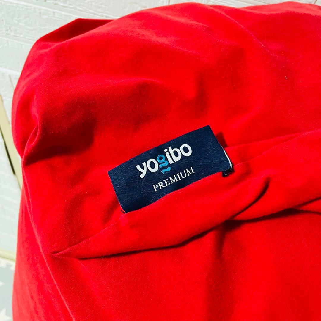 【☆極美品☆】yogibo max premium☆ヨギボーマックスプレミアム☆