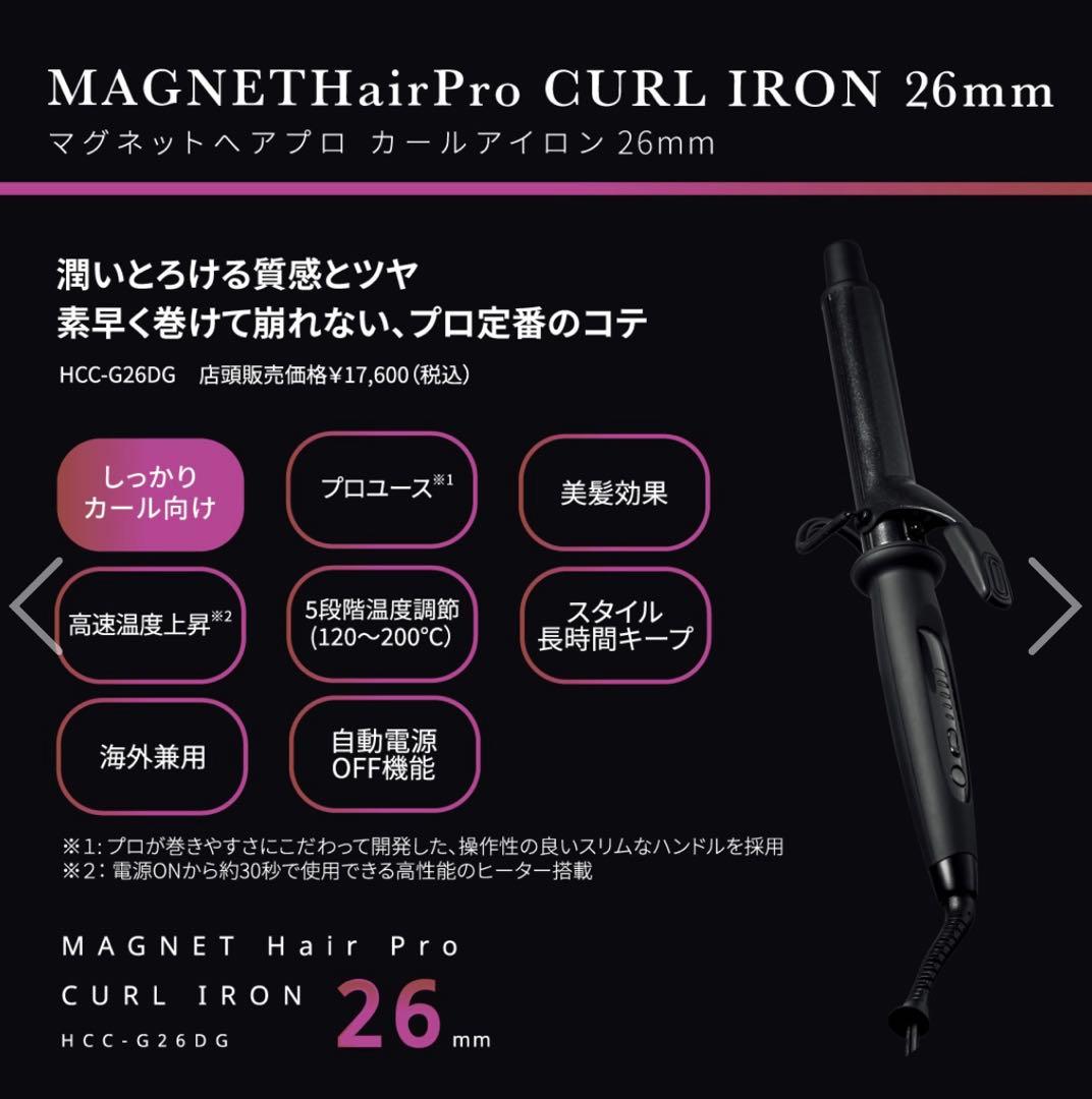 【正規品】マグネットヘアプロカールアイロン　26mm