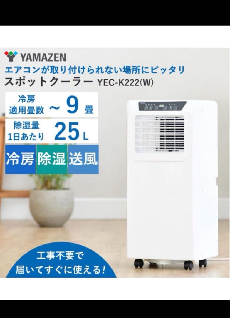 新品未使用【工事不要】 [山善] スポットクーラー ~9畳 YEC-K222