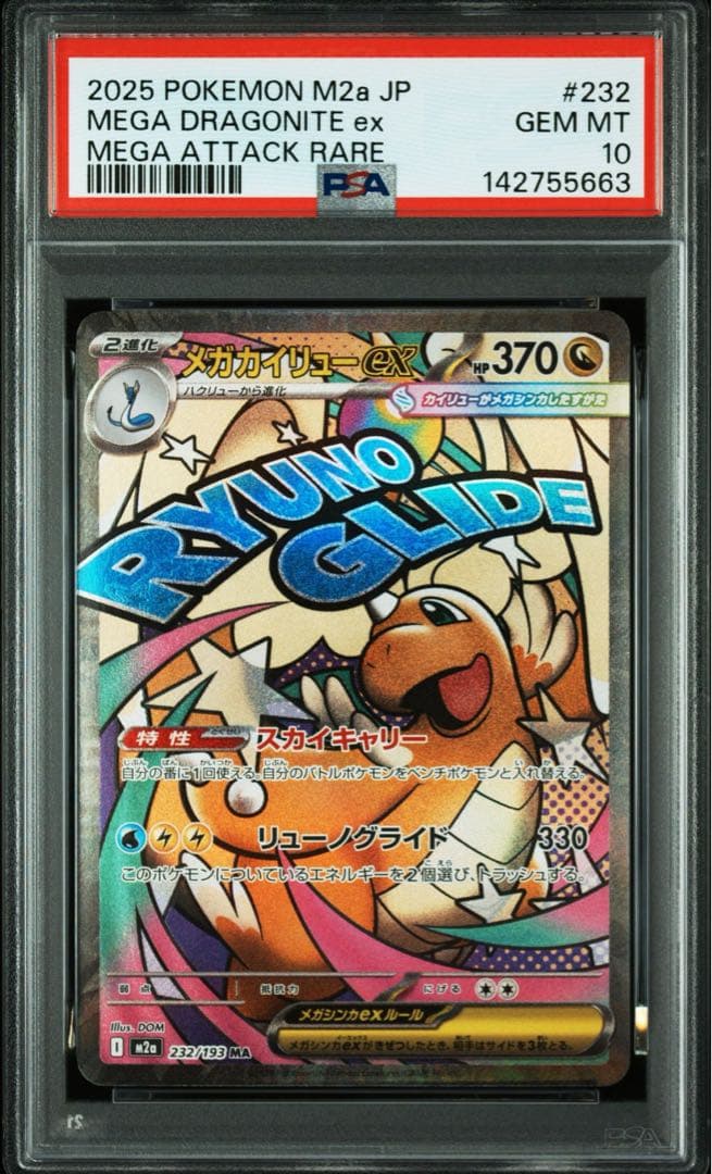 【PSA10】メガカイリューex ma m2a 232/193