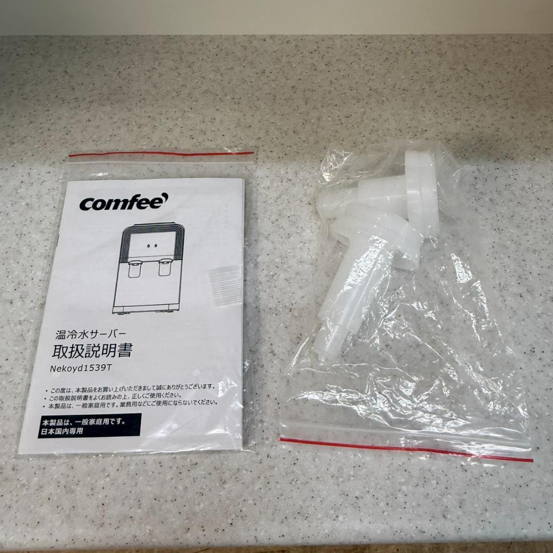 ★コンフィ　温冷水サーバー　Nekoyd1539T