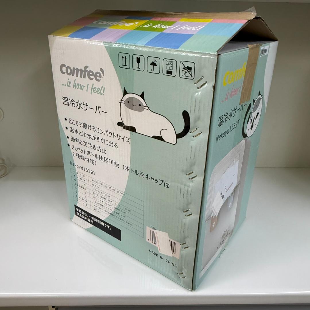 ★コンフィ　温冷水サーバー　Nekoyd1539T