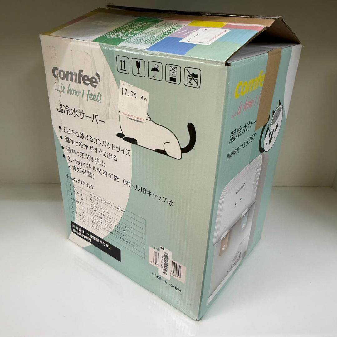 ★コンフィ　温冷水サーバー　Nekoyd1539T