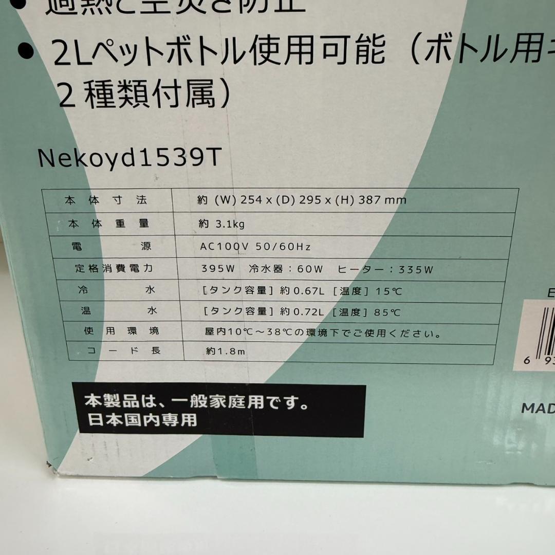 ★コンフィ　温冷水サーバー　Nekoyd1539T