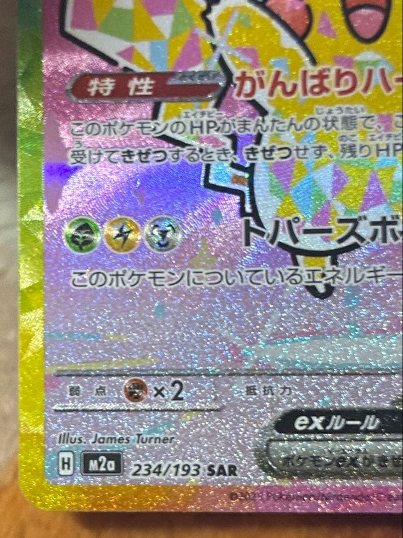 ピカチュウex SAR 234/193 MEGAドリームEX
