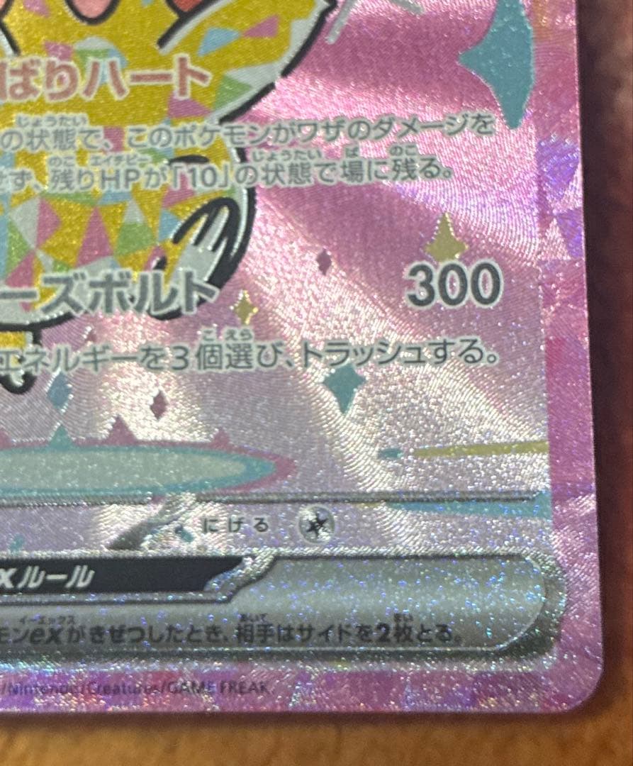 ピカチュウex SAR 234/193 MEGAドリームEX