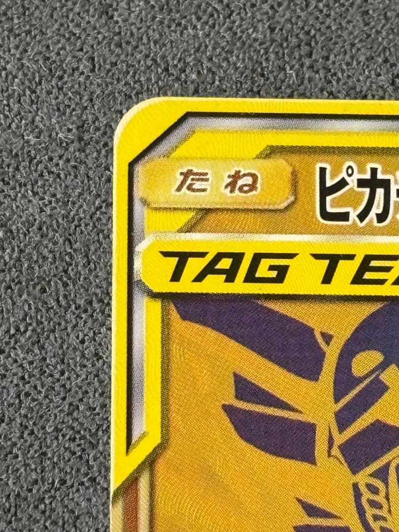 【素体】ピカチュウ＆ゼクロムGX UR SM12a TAG TEAM GX