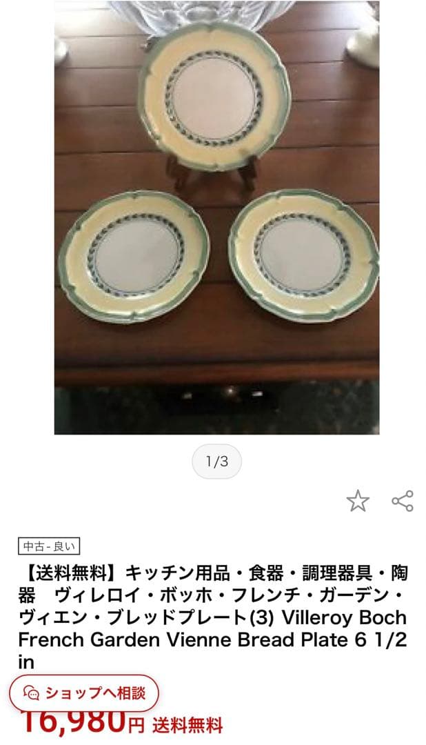 Villeroy & Boch French Garden 皿 2枚セット