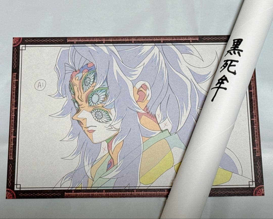 【匿名取引】鬼滅の刃　黒死牟B2ポスター dining お楽しみくじ Wチャンス
