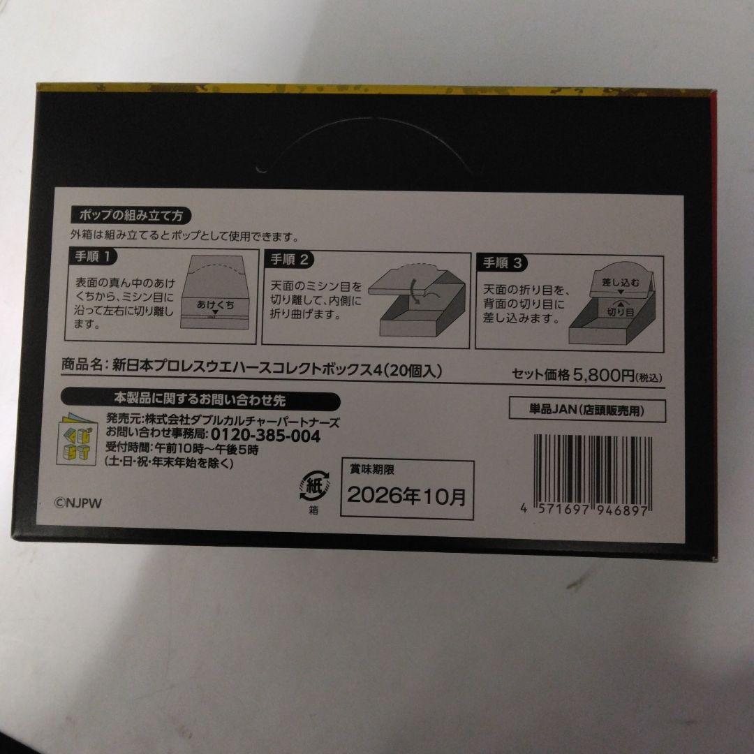 新日本プロレス　ウエハースコレクトボックス　1箱（20個）