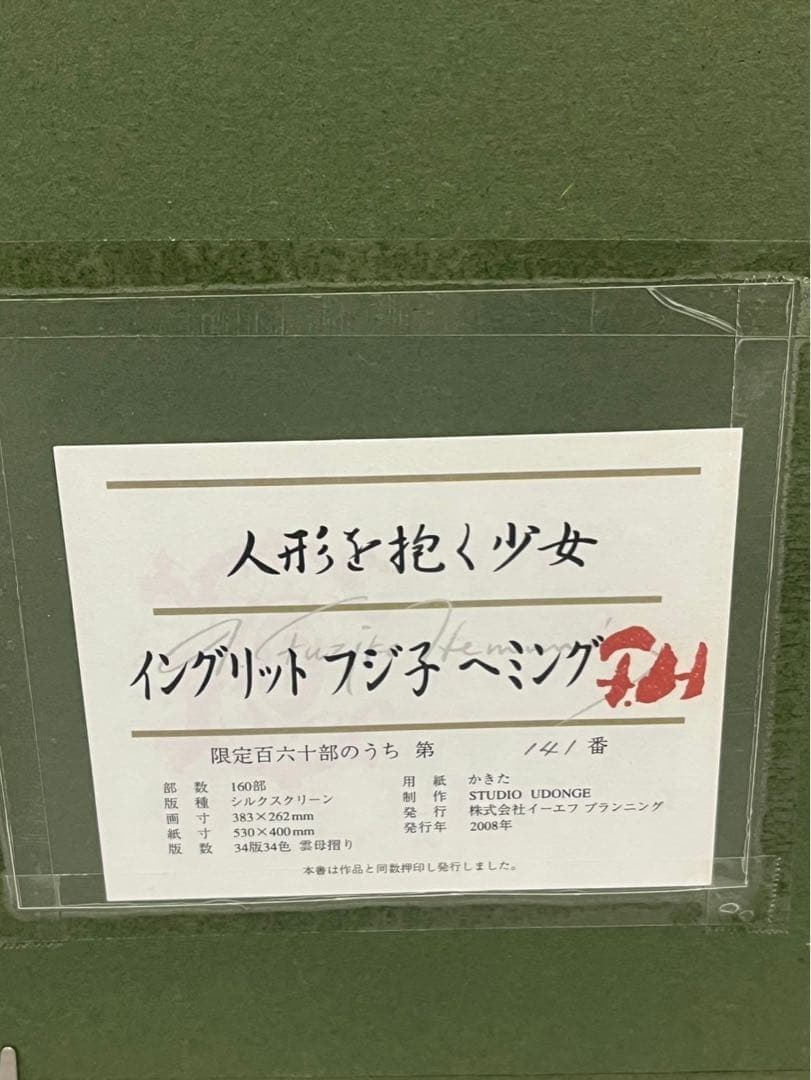 フジコ・ヘミング　「人形を抱く少女」2008年制作限定160 　シルクスクリーン